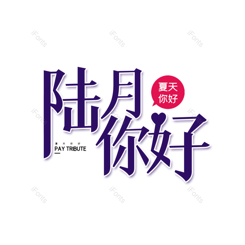 艺术字图片,创意字元素,创意文案PNG,字体设计免抠素材